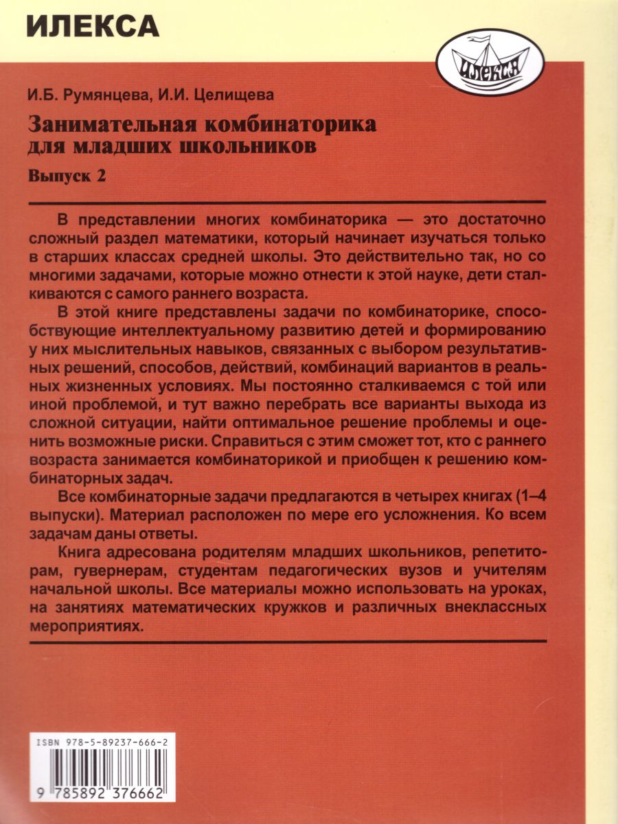 Обложка книги Занимательная комбинаторика для младших школьников. Выпуск 2, Автор Румянцева И.Б. Целищева И.И., издательство Илекса | купить в книжном магазине Рослит