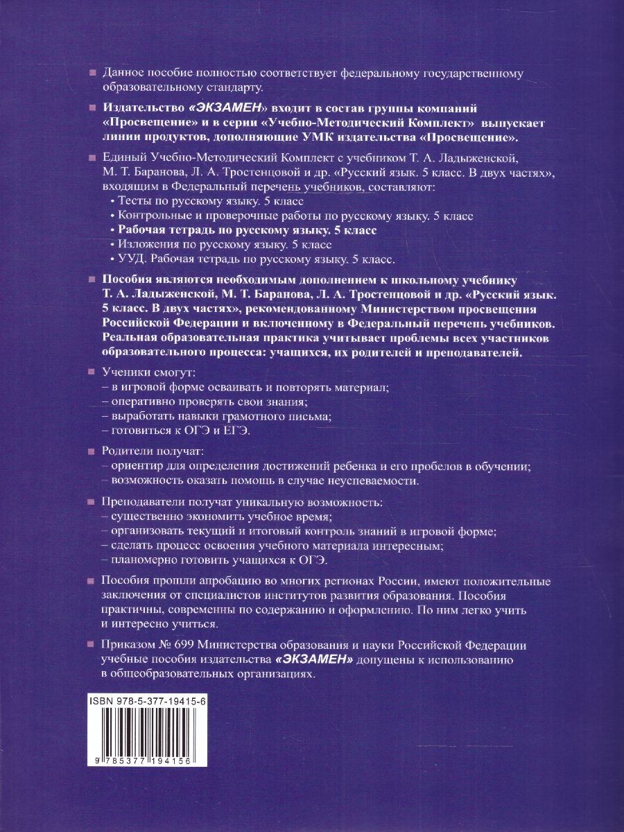 Обложка книги Русский язык 5 класс. Рабочая тетрадь (к новому учебнику). Часть 1. ФГОС НОВЫЙ, Автор Ляшенко Е. Л. Фокина О. А., издательство Экзамен | купить в книжном магазине Рослит