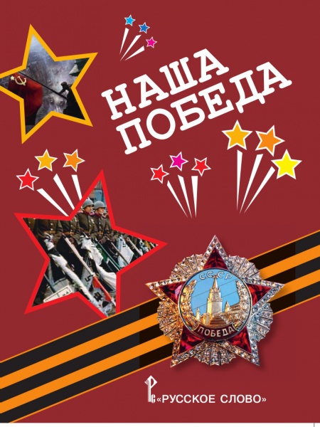 Обложка книги Наша Победа: рассказы, стихи, воспоминания, письма, документы, Автор Печерская А.Н., издательство Русское слово | купить в книжном магазине Рослит