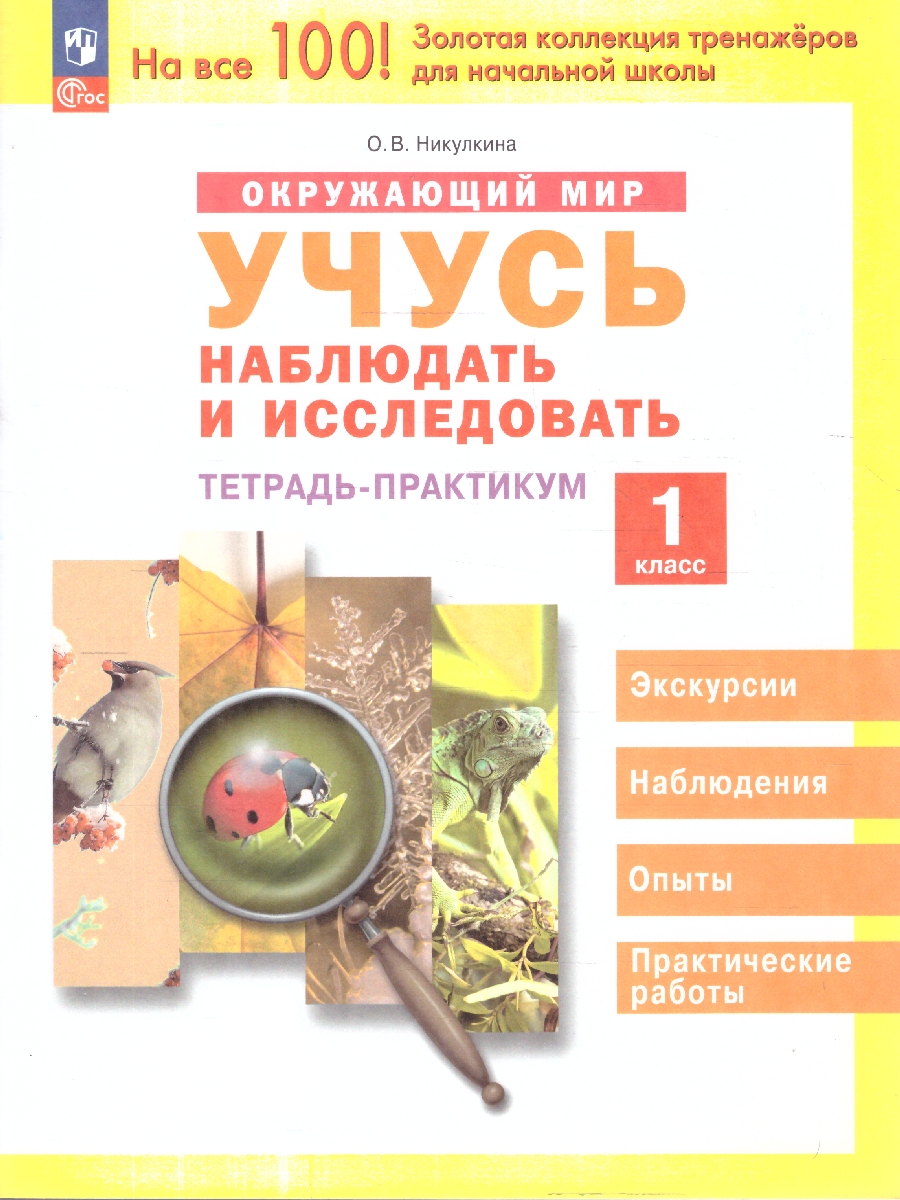 Обложка книги Окружающий мир 1 класс. Учусь наблюдать и исследовать. Тетрадь-практикум, Автор Никулкина О.В., издательство Просвещение/Союз                                   | купить в книжном магазине Рослит