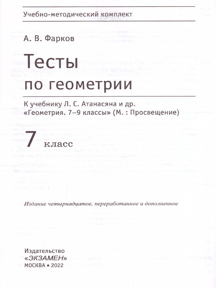 картинка Тесты по Геометрии 7 класс. К учебнику Л.С. Атанасяна. ФГОС от магазина Рослит