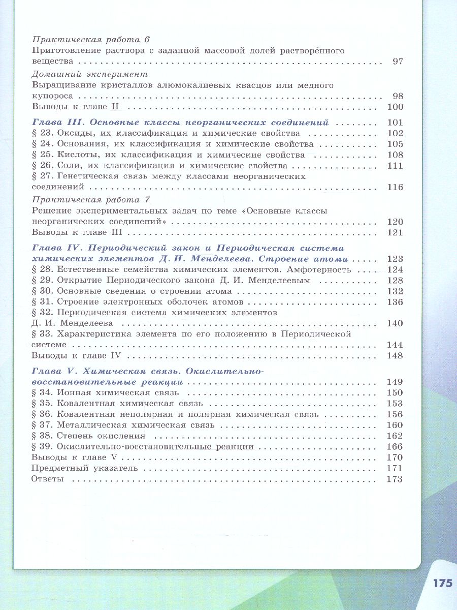 картинка Химия. 8 класс. Базовый уровень. Учебник от магазина Рослит