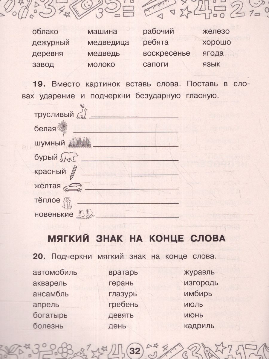 Обложка книги Русский язык. Все задания для 1 класс. Тренажерный класс, Автор Шевелева Н.Н. Сорокина С.П. Батырева С.Г., издательство АСТ | купить в книжном магазине Рослит