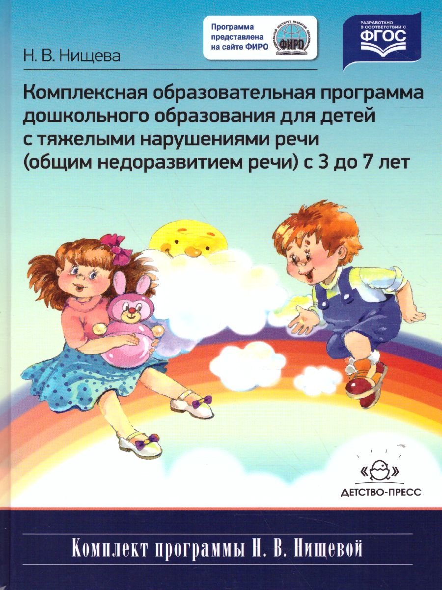 Обложка книги Комплексная образовательная программа дошкольного образования для детей с тяжелыми нарушениями речи (общим недоразвитием речи) с 3 до 7 лет, Автор Нищева Н.В., издательство ДЕТСТВО-ПРЕСС | купить в книжном магазине Рослит