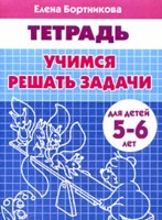 Обложка книги Учимся решать задачи. Рабочая тетрадь (5-6 лет), Автор Бортникова Е., издательство Литур | купить в книжном магазине Рослит