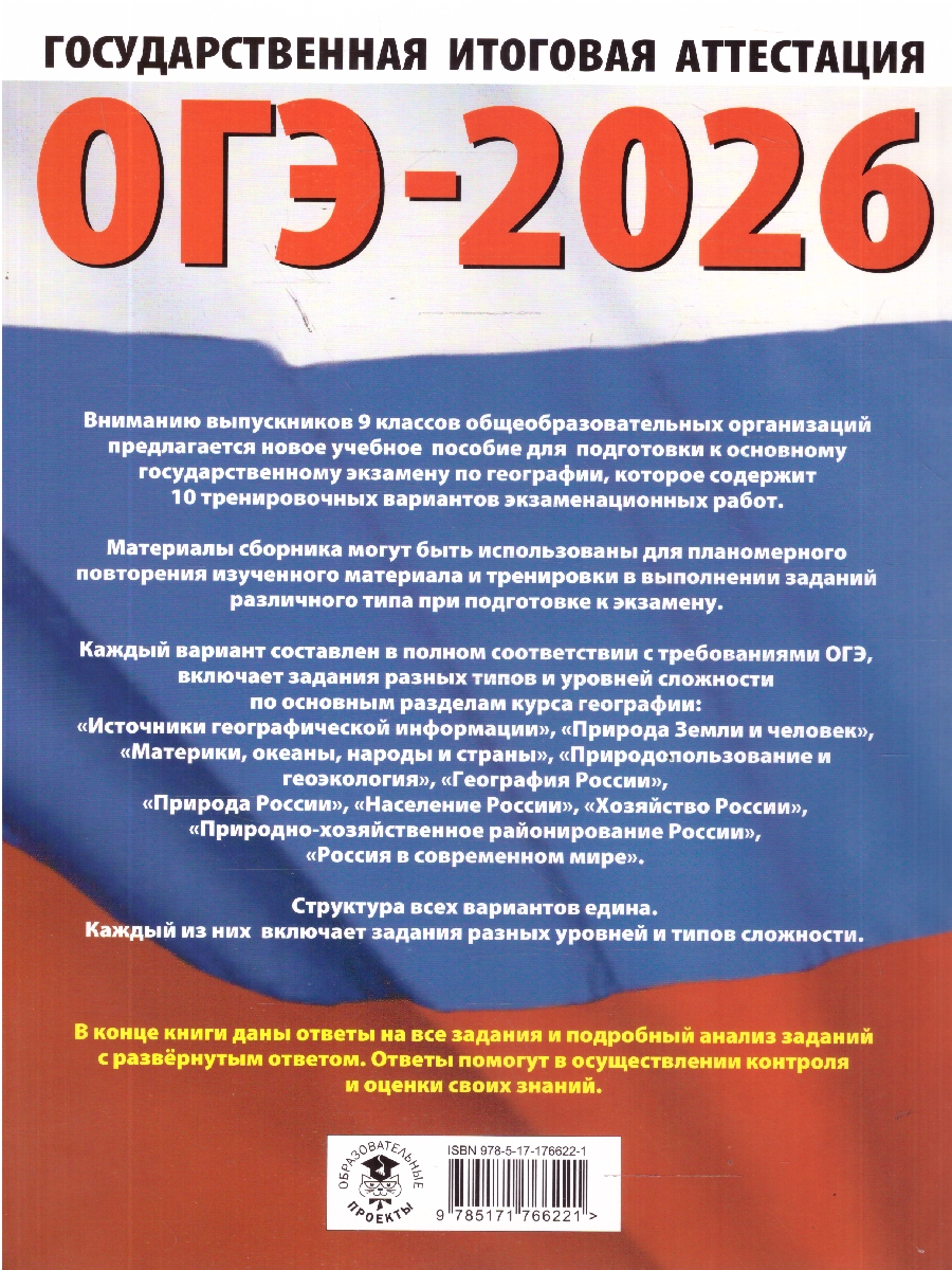 Обложка книги ОГЭ 2026 География. 10 тренировочных вариантов, Автор Соловьева Ю. А.; Паневина Г. Н., издательство АСТ | купить в книжном магазине Рослит