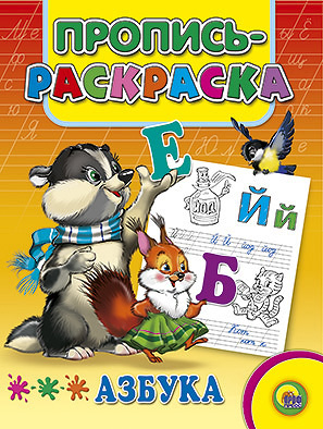 Обложка Пропись-раскраска. Азбука (енот), издательство Проф-пресс | купить в книжном магазине Рослит