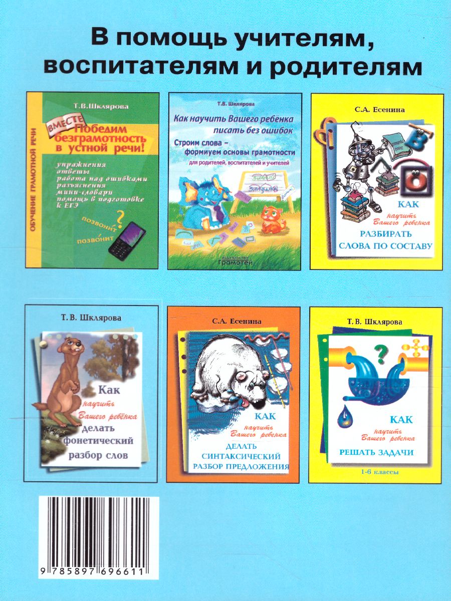 Обложка книги Как работать над ошибками. Рекомендации для взрослых. Памятки для детей. Русский язык, Математика, Автор Шклярова Т.В., издательство ГРАМОТЕЙ | купить в книжном магазине Рослит