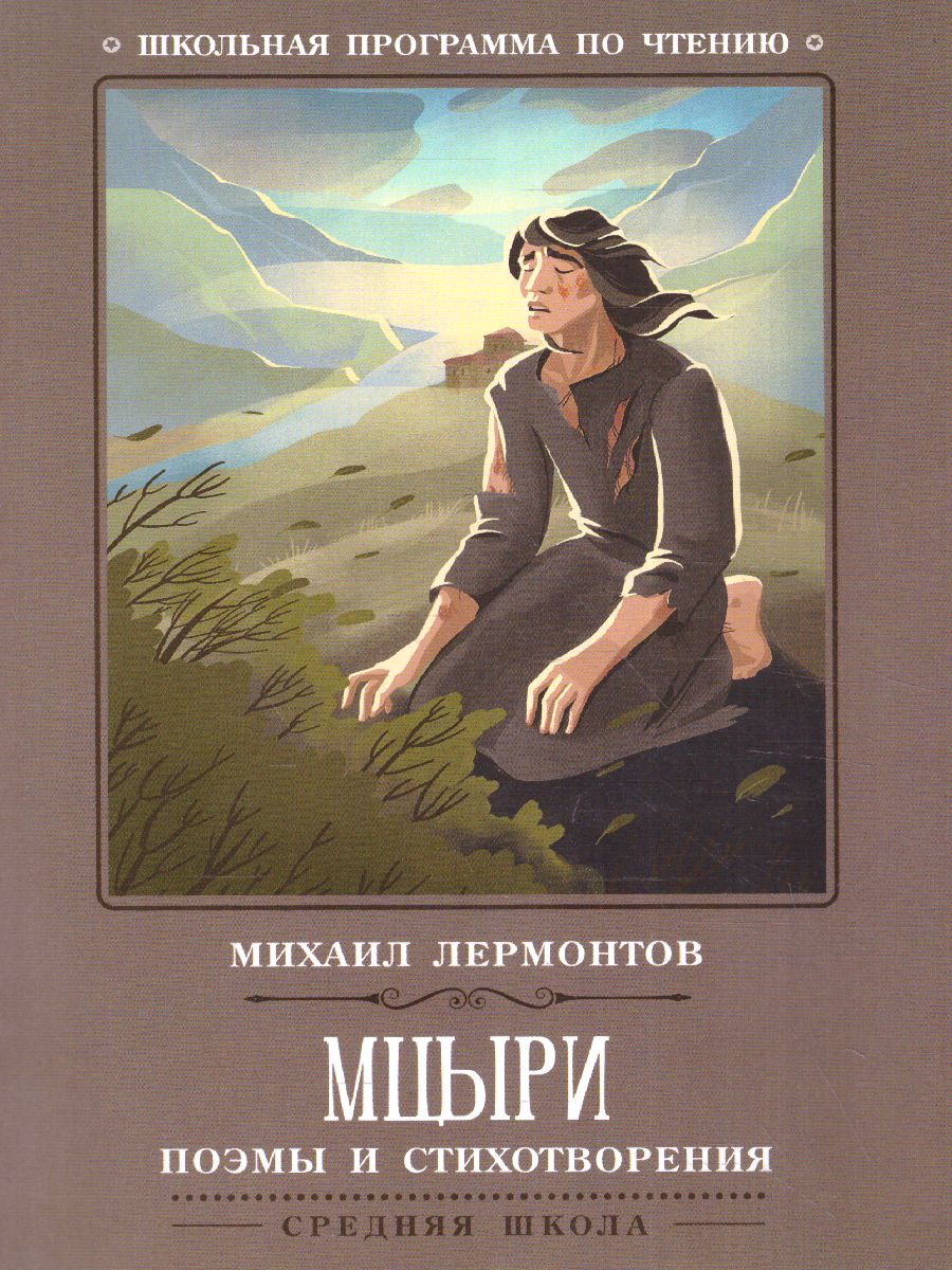 Обложка книги Мцыри. Поэмы и стихотворения, Автор Лермонтов М.Ю., издательство Феникс ТД                                          | купить в книжном магазине Рослит