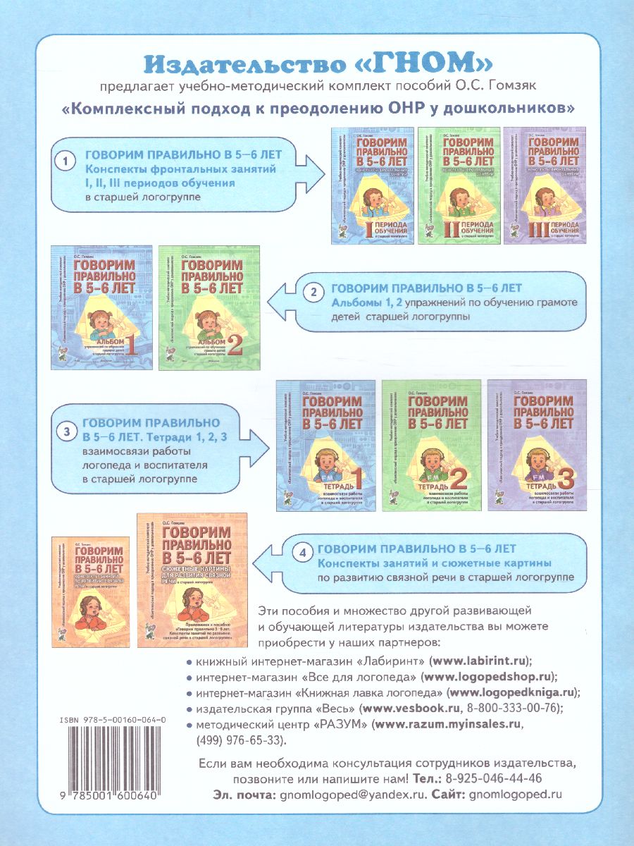 Обложка книги Говорим правильно в 5-6 лет. Тетрадь 1 взаимосвязи работы логопеда и воспитателя в старшей логогруппе, Автор Гомзяк О.С., издательство ГНОМ | купить в книжном магазине Рослит