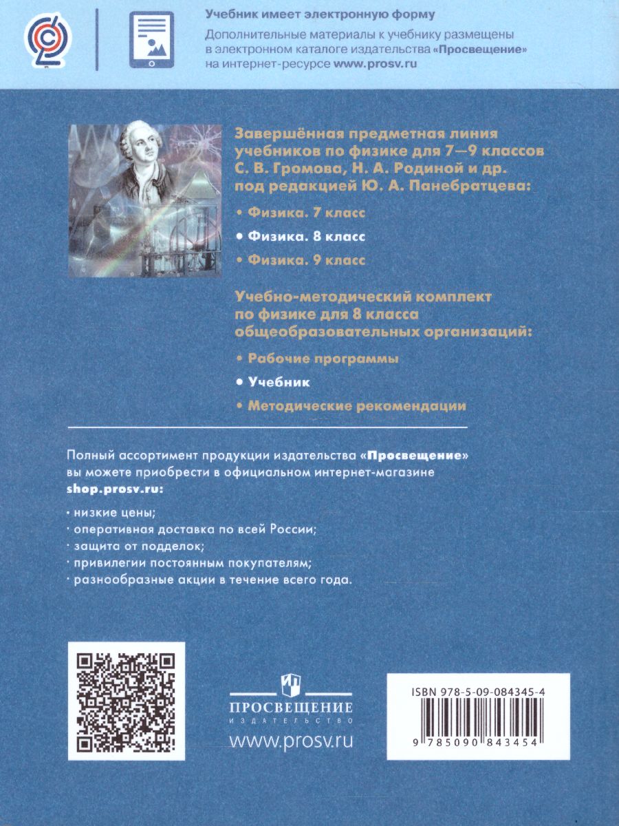 Обложка книги Физика 8 класс. Учебник, Автор Громов С.В. Родина Н.А., издательство Просвещение/Союз                                   | купить в книжном магазине Рослит
