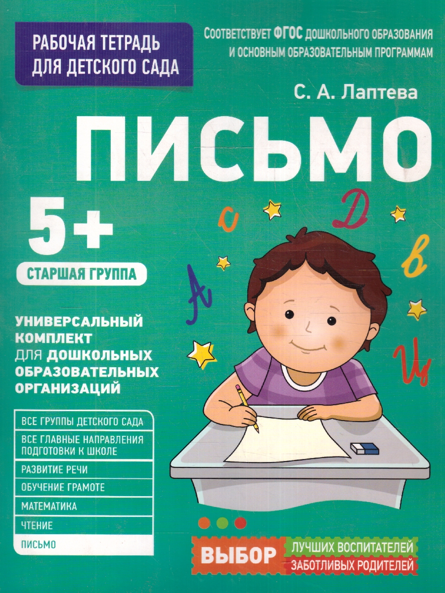 Обложка книги Для детского сада. Письмо. Старшая группа, Автор Лаптева С.А., издательство РОСМЭН | купить в книжном магазине Рослит