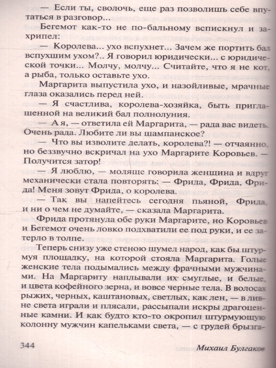 Обложка книги Мастер и Маргарита. Эксклюзив: Русская классика, Автор Булгаков М. А., издательство АСТ | купить в книжном магазине Рослит