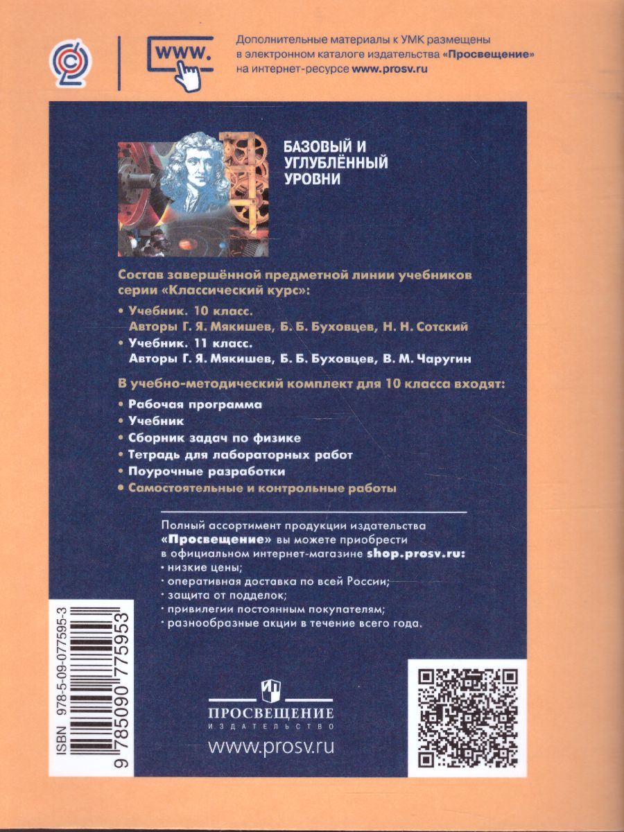 Обложка книги Физика 10 класс. Cамостоятельные и контрольные работы, Автор Ерюткин Е.С. Ерюткина С.Г., издательство Просвещение | купить в книжном магазине Рослит