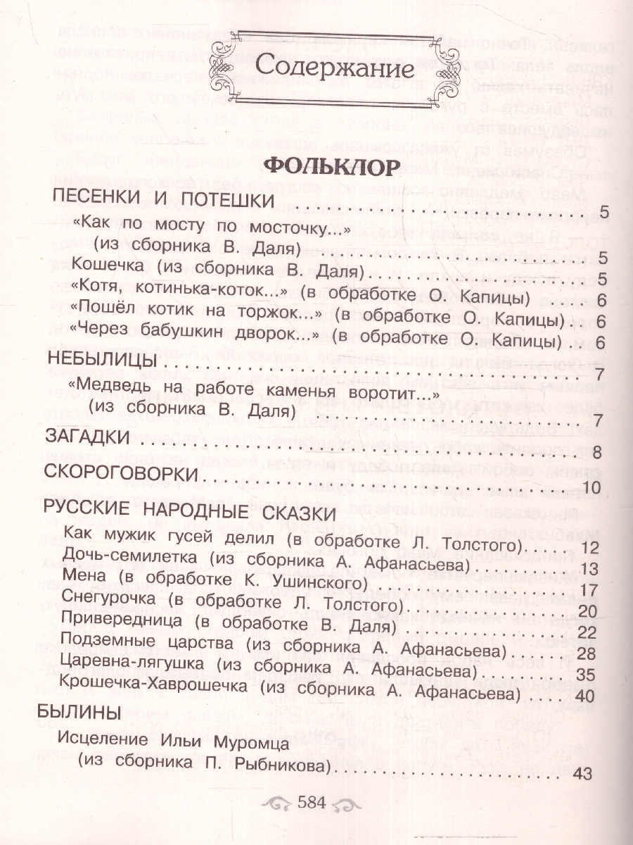 Обложка книги Универсальная хрестоматия для начальной школы 1- 4 классы, Автор Аким Я.Л. Коринец Ю.И. Пришвин М.М., издательство ЭКСМО | купить в книжном магазине Рослит