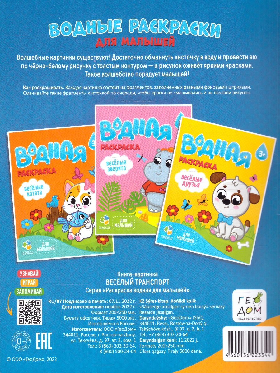 Обложка Раскраска водная для малышей. Веселый транспорт , издательство ГЕОДОМ | купить в книжном магазине Рослит