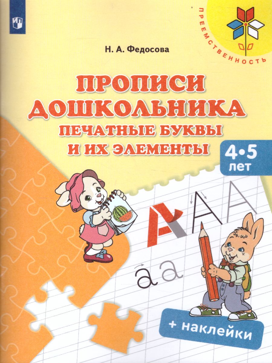 Обложка книги Прописи дошкольника. Печатные буквы и их элементы. Для детей от 4-5 лет, Автор Федосова Н.А., издательство Просвещение/Союз                                   | купить в книжном магазине Рослит