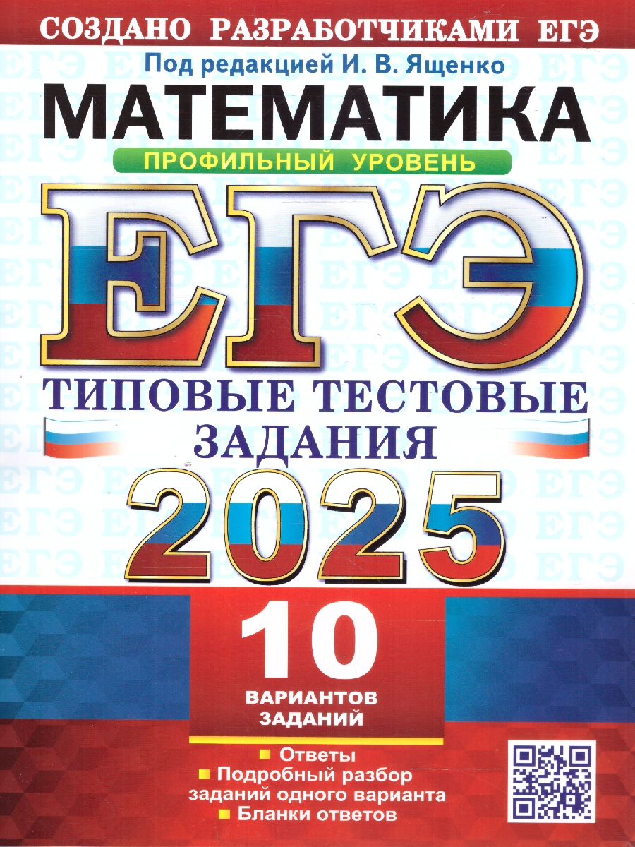 Обложка книги ЕГЭ 2025 Математика. 10 вариантов. Профильный уровень. Типовые тестовые задания, Автор Под ред. Ященко  И. В., издательство Экзамен | купить в книжном магазине Рослит