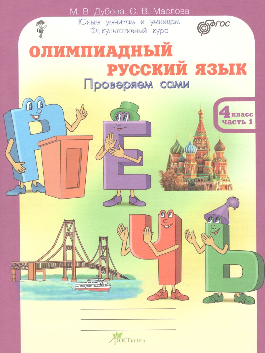 Обложка книги Олимпиадный Русский язык 4 класс. Рабочие тетради в 4-х частях. Решаем сами. Проверяем сами, Автор Дубова М.В. Маслова С.В., издательство Росткнига | купить в книжном магазине Рослит