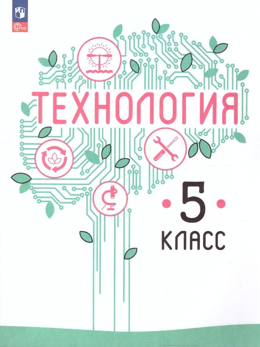 Обложка книги Технология 5 класс. Учебное пособие, Автор Казакевич В.М. Семенова Г.Ю. Пичугина Г.В., издательство Просвещение | купить в книжном магазине Рослит