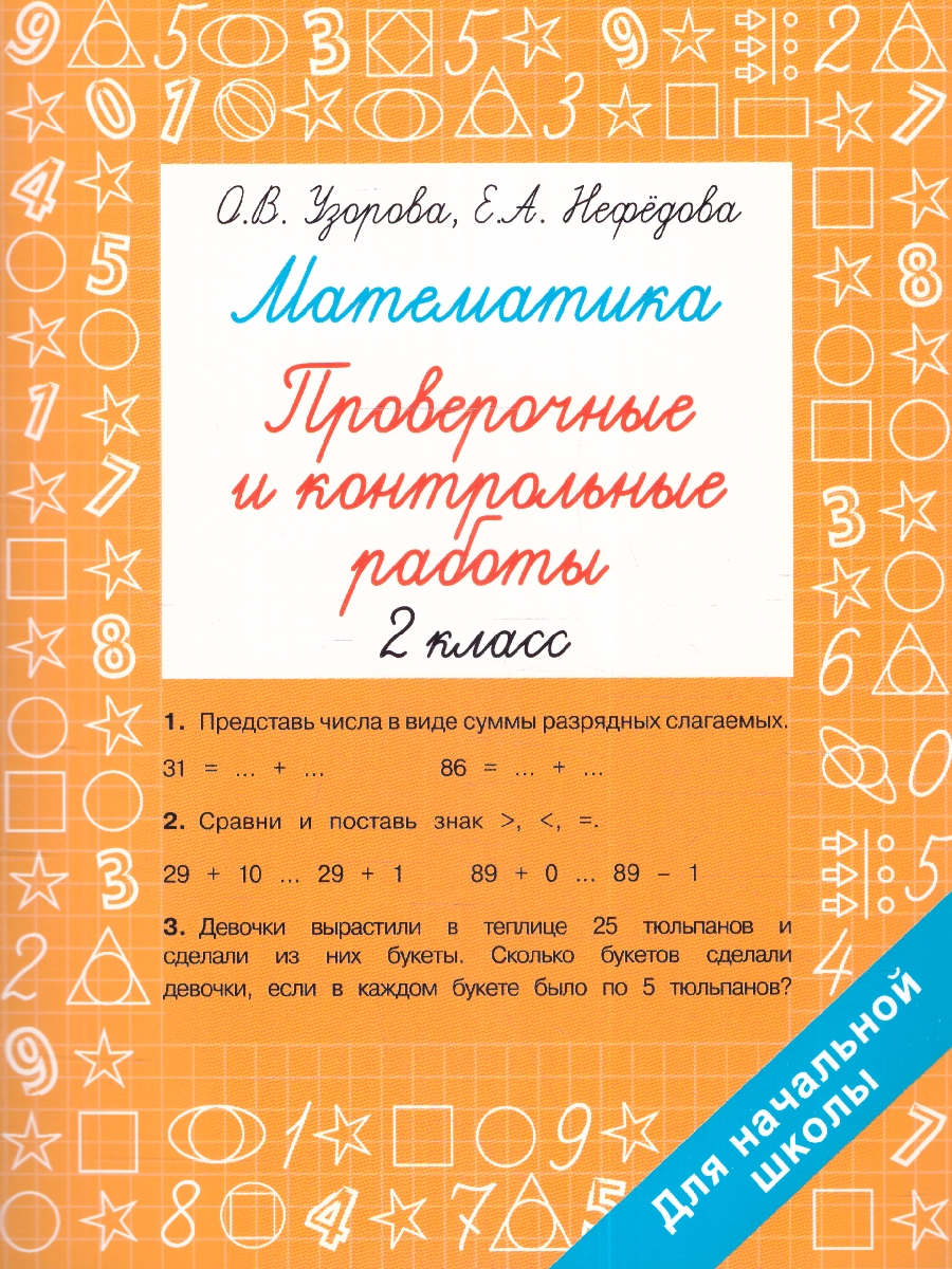 Обложка книги Узорова. Математика 2 класс. Проверочные и контрольные работы, Автор Узорова О.В., издательство АСТ | купить в книжном магазине Рослит