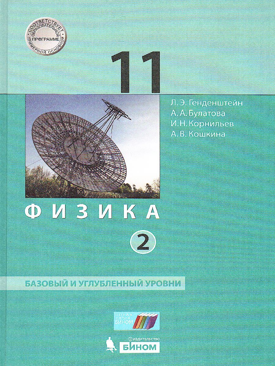 Обложка книги Физика 11 класс. Базовый и углубленный уровни. Учебник в 2 частях. Часть 2, Автор Генденштейн Л.Э. Булатова А.А. Корнильев И.Н. Кошкина А.В., издательство Просвещение | купить в книжном магазине Рослит