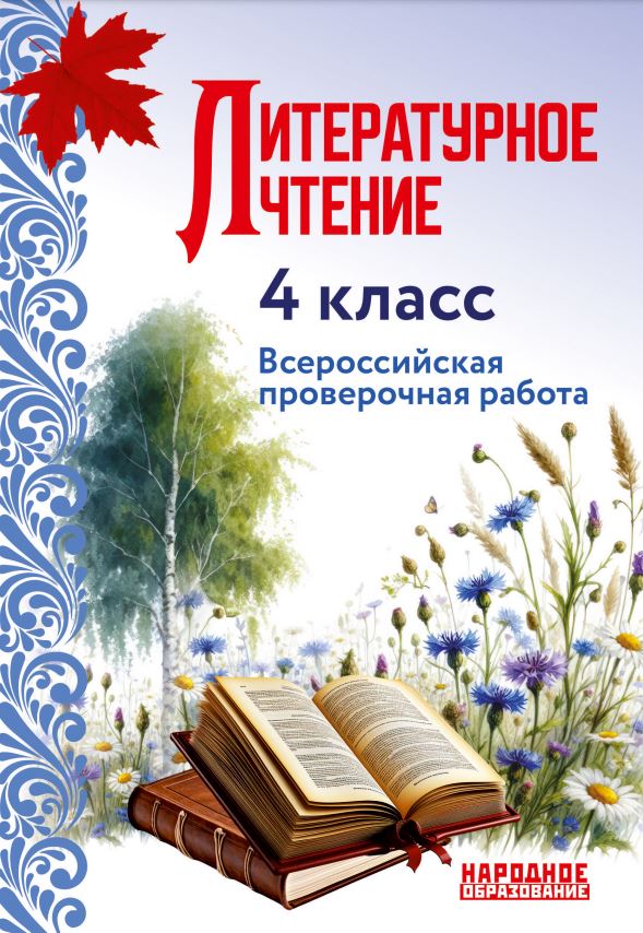 Обложка книги Всероссийская проверочная работа. Литературное чтение 4 класс.. (Афина), Автор Мальцева Л.И, издательство Афина | купить в книжном магазине Рослит