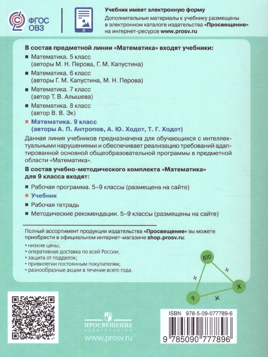 Обложка книги Математика 9 класс. Учебник для специализированных коррекционных школ VIII вида, Автор Антропов А.П., издательство Просвещение | купить в книжном магазине Рослит