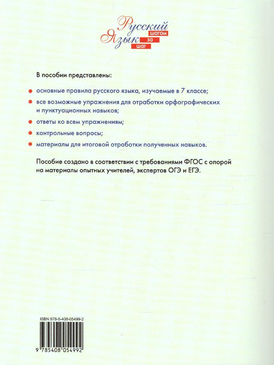 Обложка книги Русский язык 7 кл.  Шаг за шагом: Орфография и пунктуация. РТ (Вако), Автор Узорова О.В., издательство Вако | купить в книжном магазине Рослит