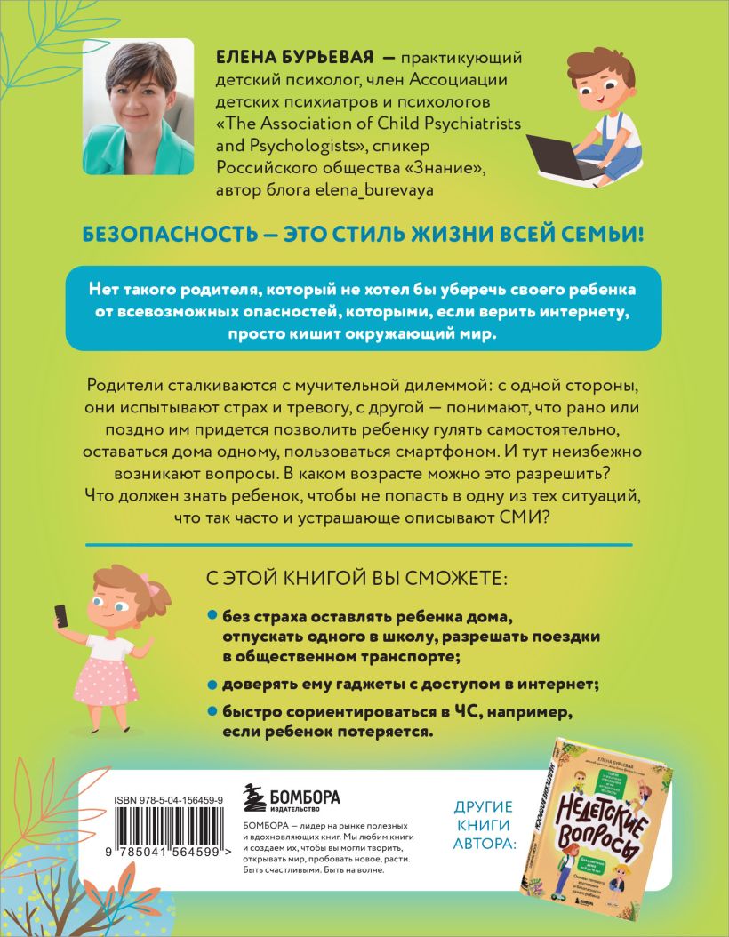 Обложка книги БЕЗопасность ребенка. Основы поведения дома, на улице и в интернете, Автор Елена Александровна Бурьевая, издательство ЭКСМО | купить в книжном магазине Рослит