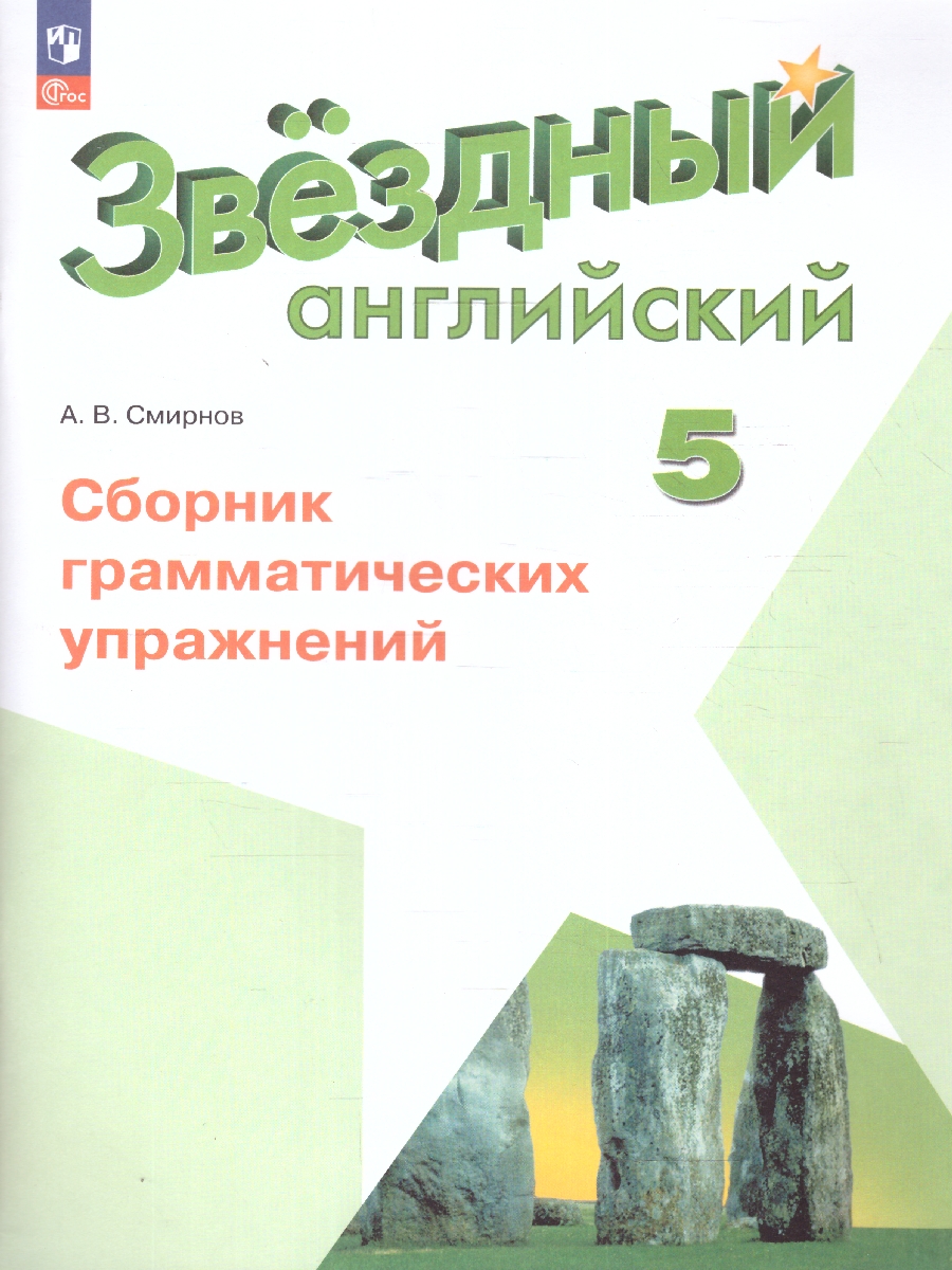 Обложка книги Английский язык 5 класс. Сборник грамматических упражнений, Автор Смирнов А. В., издательство Просвещение | купить в книжном магазине Рослит