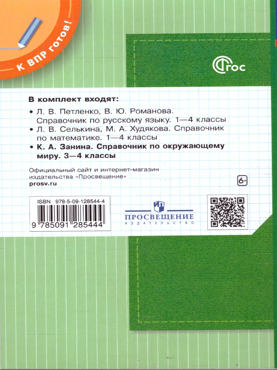 Обложка книги Окружающий мир 1-4 класс. Справочник по окружающему миру. Готовимся к ВПР, Автор Занина К.А., издательство Просвещение/Союз                                   | купить в книжном магазине Рослит