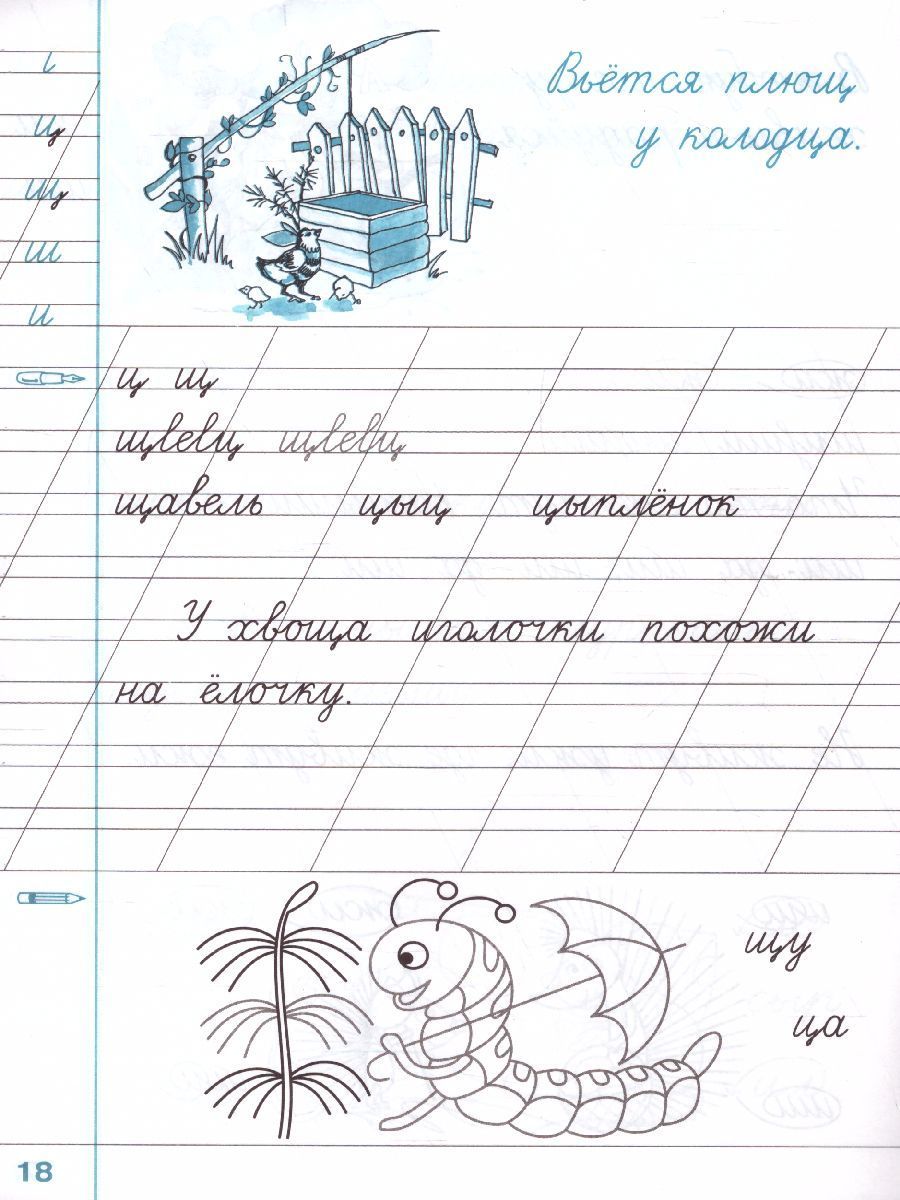 картинка Чистописание 2 класс Рабочая Тетрадь №1. НОВЫЙ ФГОС от магазина Рослит