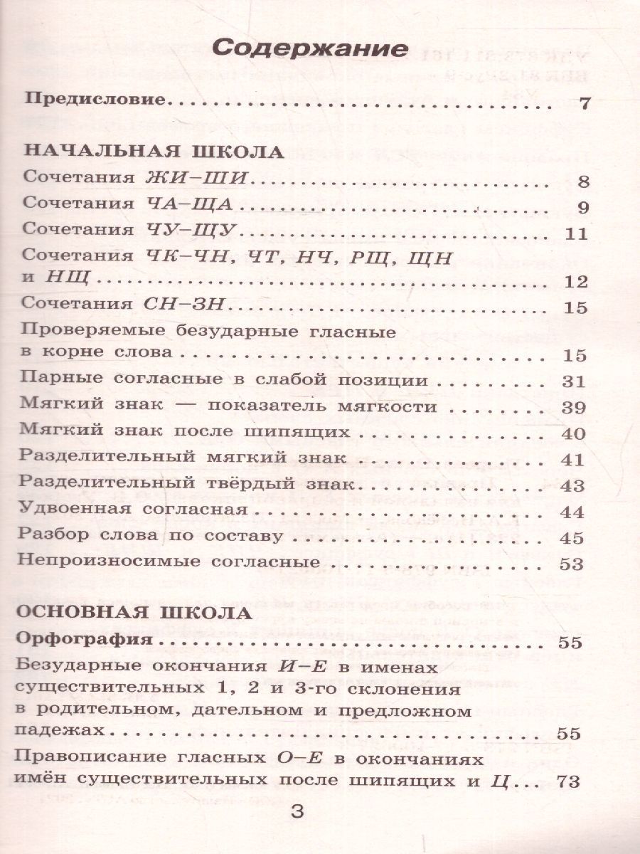 Обложка книги Правила и упражнения по русскому языку 6 класс , Автор Узорова О.В. Нефёдова Е.А., издательство АСТ | купить в книжном магазине Рослит