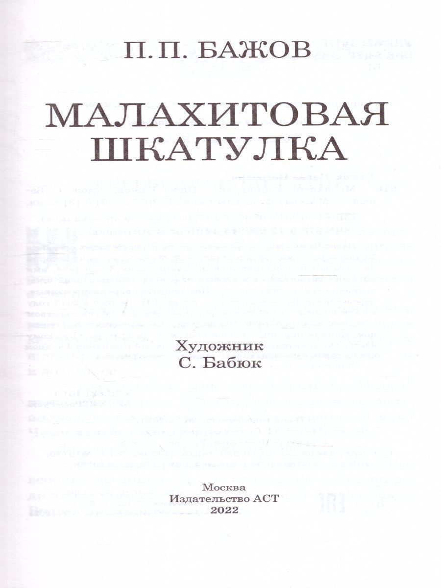Обложка книги Малахитовая шкатулка, Автор Бажов П.П., издательство АСТ | купить в книжном магазине Рослит