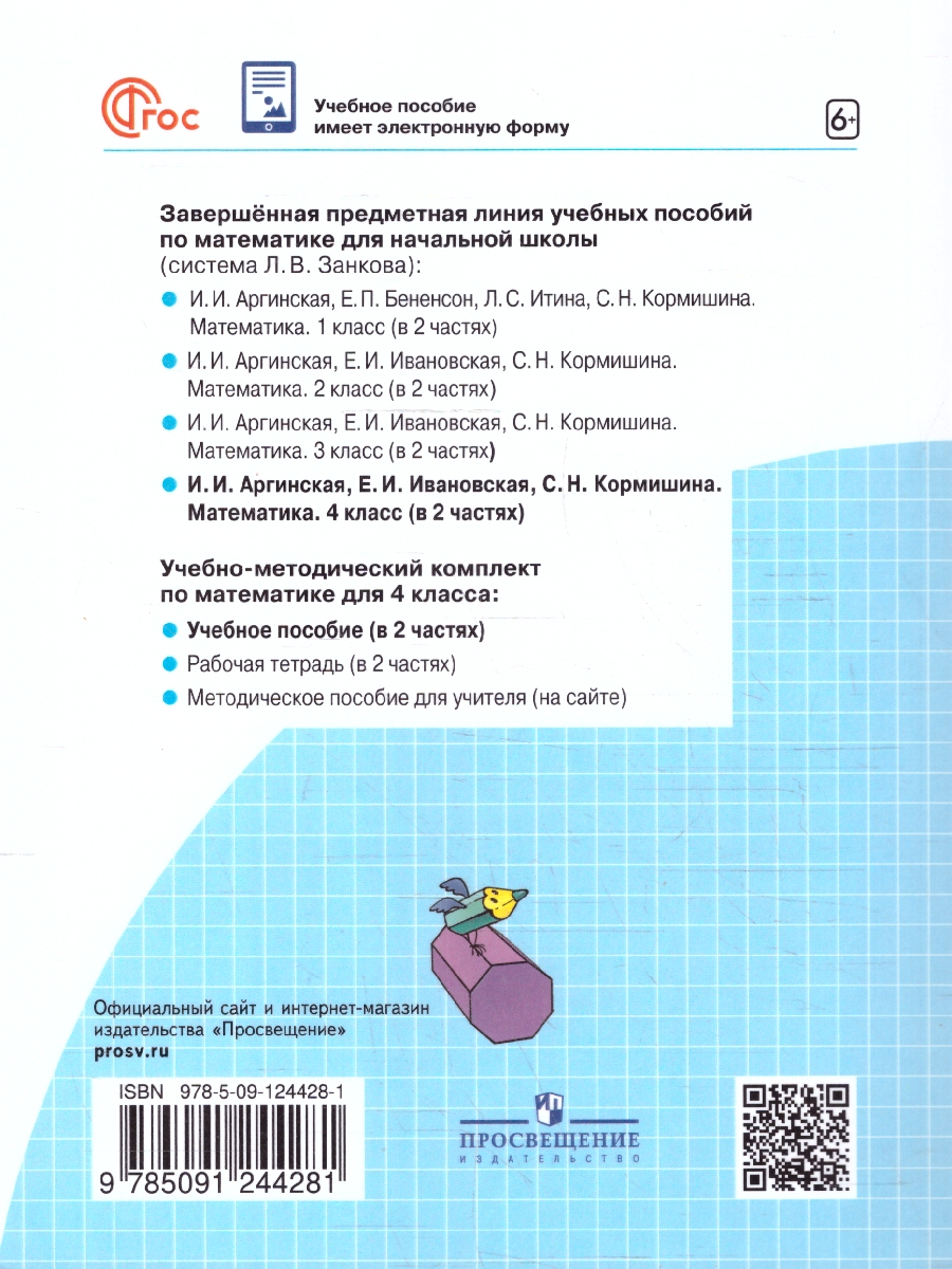 Обложка книги Математика 4 класс. Система Л.В. Занкова. Учебное пособие. Часть 2, Автор Аргинская И. И.; Ивановская Е. И.; Кормишина С. Н., издательство Просвещение/Союз                                   | купить в книжном магазине Рослит