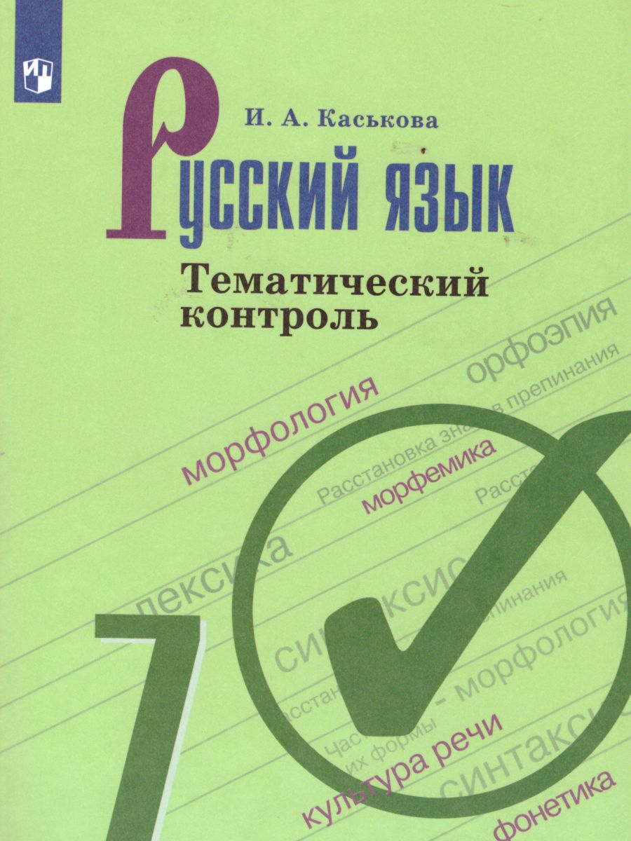 Обложка книги Русский язык 7 класс. Тематический контроль, Автор Каськова И.А., издательство Просвещение/Союз                                   | купить в книжном магазине Рослит