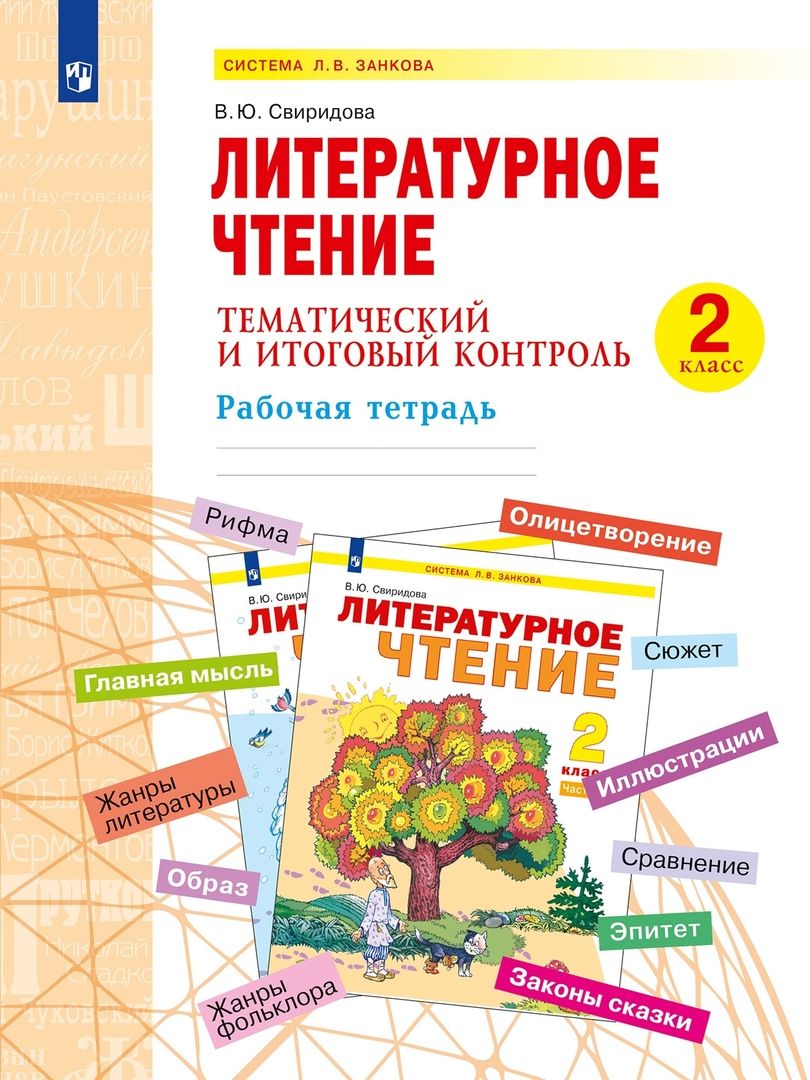 Обложка книги Литературное чтение 2 класс.Тематический и итоговый контроль. Рабочая тетрадь, Автор Свиридова В.Ю., издательство Просвещение/Союз                                   | купить в книжном магазине Рослит