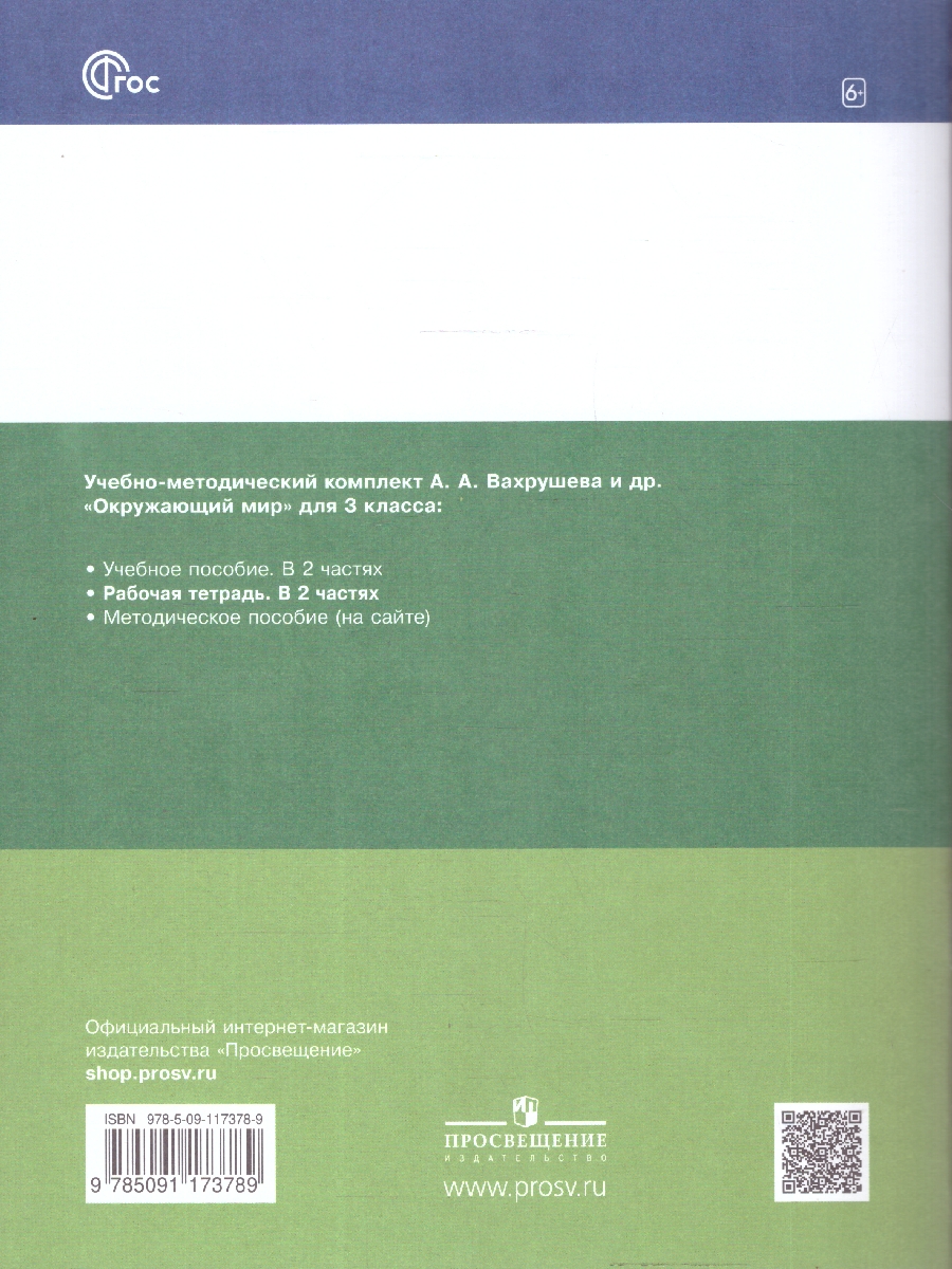 Обложка книги Окружающий мир 3 класс. Рабочая тетрадь в 2-х частях. Часть 1. К новому учебному пособию, Автор Вахрушев А.А. Борисанова А.О. Родионова Е.И. Ло, издательство Просвещение/Союз                                   | купить в книжном магазине Рослит