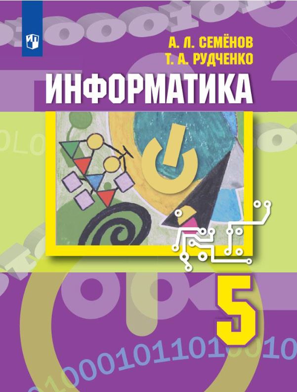 Обложка книги Информатика 5 класс. Учебное пособие. ФГОС, Автор Семенов А. Л. Рудченко Т.А., издательство Просвещение | купить в книжном магазине Рослит
