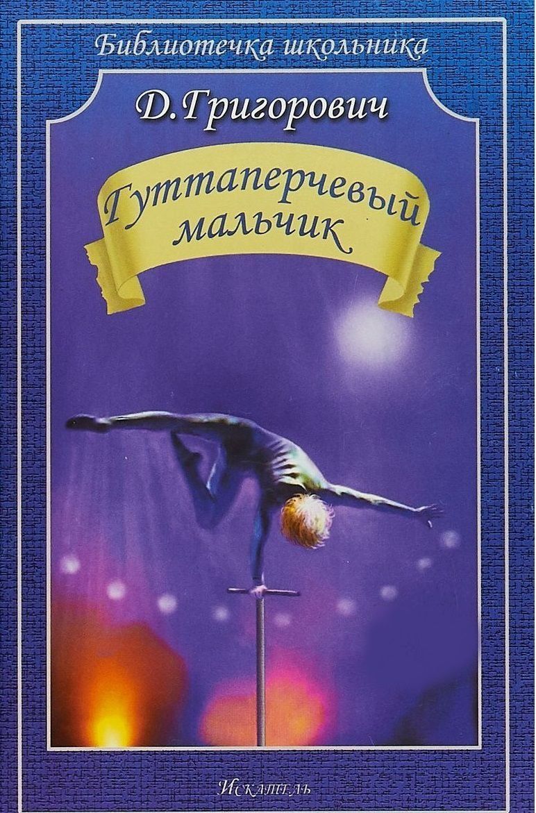 Обложка книги Гуттаперчевый мальчик, Автор Григорович Д., издательство Искатель | купить в книжном магазине Рослит