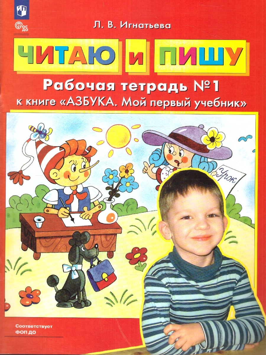 картинка Читаю и пишу Рабочая тетрадь в 2-х частях. Часть 1 к книге "Азбука. Мой первый учебник" от магазина Рослит