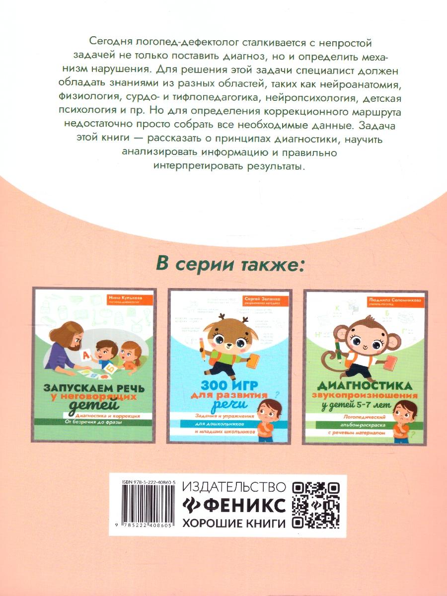 Обложка книги Диагностика безречевого ребенка. Как выявить механизмы и определить структуру нарушения, Автор Кулькова Н. Л., издательство Феникс ТД                                          | купить в книжном магазине Рослит