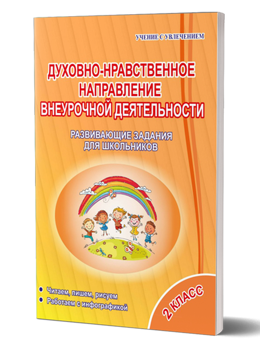 Обложка книги Духовно-нравственное направление внеурочной деятельности 2 класс. Тетрадь. Развивающие задания для школьников, Автор Хиленко Т.П., издательство Планета | купить в книжном магазине Рослит