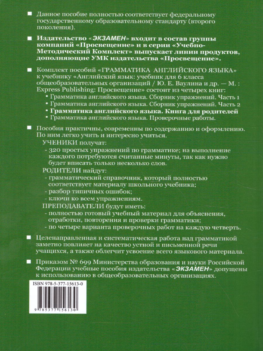 Обложка книги Грамматика Английского языка 6 класс. Книга для родителей.  К учебнику Ваулиной Ю.Е. "Spotlight. Английский в фокусес" (к новому ФПУ). ФГОС, Автор Барашкова Е.А., издательство Экзамен | купить в книжном магазине Рослит