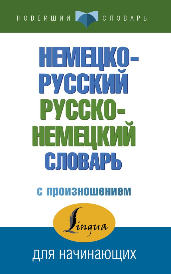 Обложка Немецко-русский русско-немецкий словарь с произношением, издательство АСТ | купить в книжном магазине Рослит