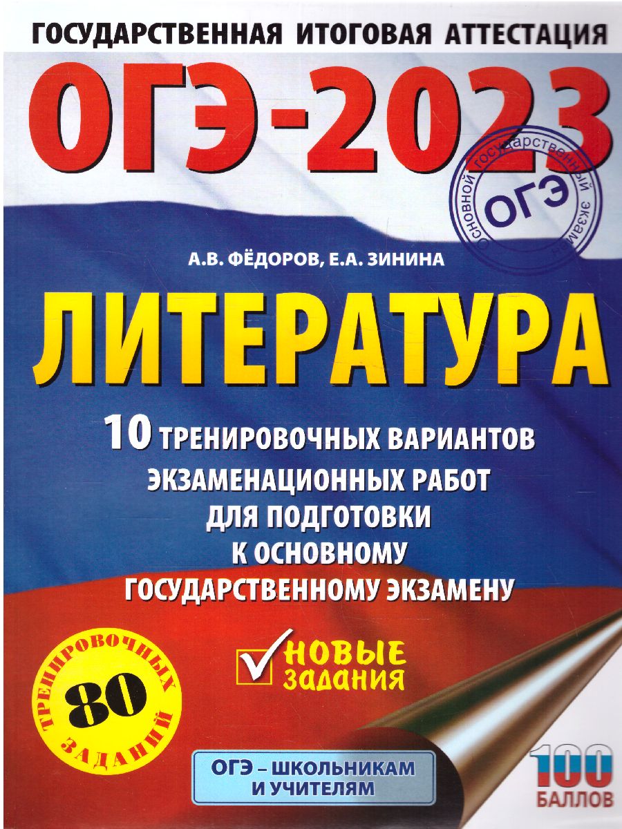Обложка книги ОГЭ-2023. Литература. 10 тренировочных вариантов, Автор Федоров А.В. Зинина Е.А., издательство АСТ | купить в книжном магазине Рослит
