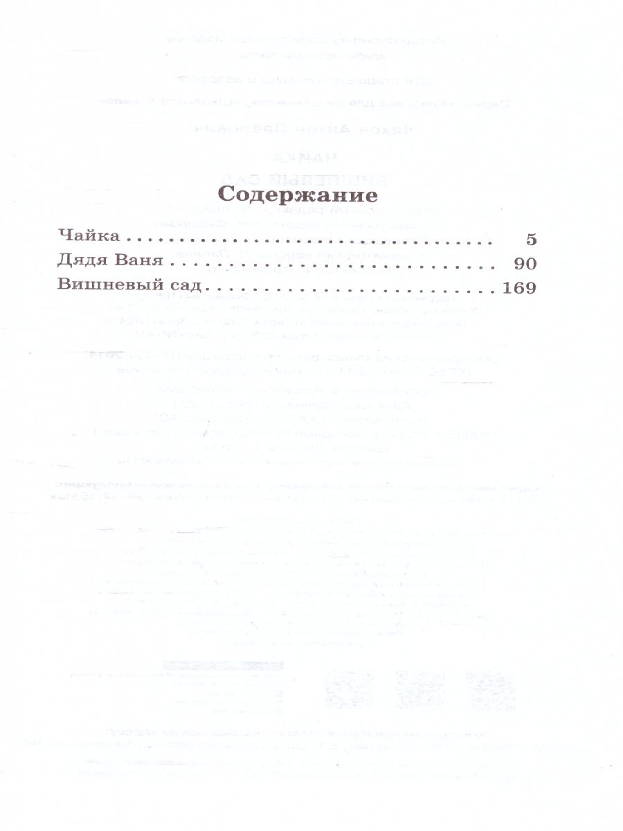 Обложка книги Чайка. Вишневый сад. Школьное чтение, Автор Чехов А.П., издательство АСТ | купить в книжном магазине Рослит