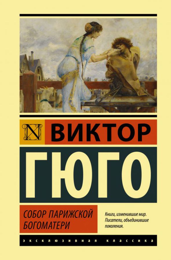 Обложка Собор Парижской Богоматери /Эксклюзивная классика (Лучшее), издательство АСТ | купить в книжном магазине Рослит