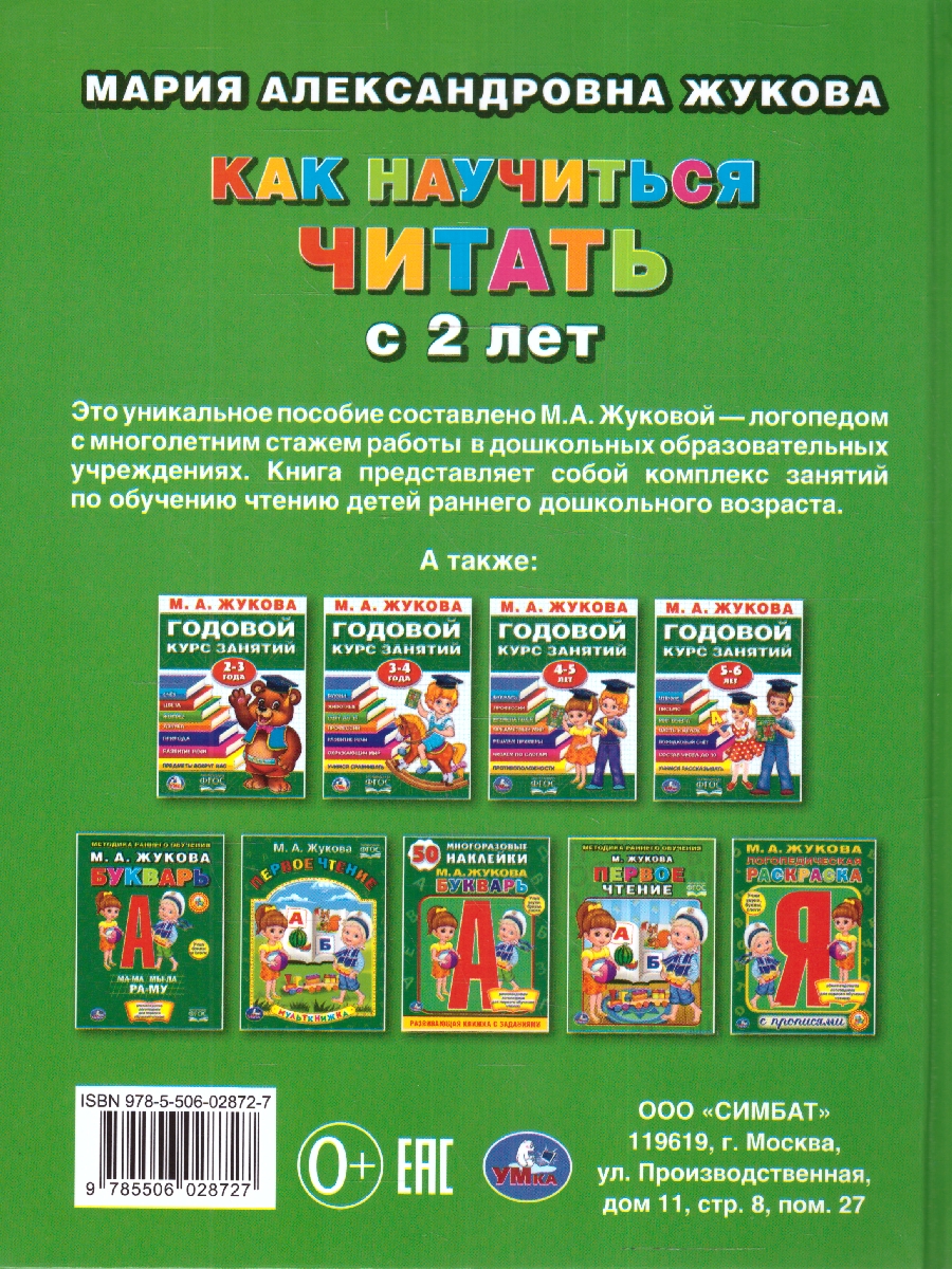 Обложка книги 100 советов и упражнений. Как научиться читать с 2-х лет. М. А. Жукова. 96 стр. (Умка), Автор Жукова М. А., издательство Умка                                               | купить в книжном магазине Рослит